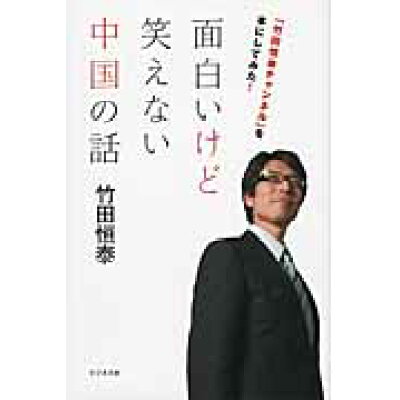 楽天市場 ビジネス社 面白いけど笑えない中国の話 竹田恒泰チャンネル を本にしてみた ビジネス社 竹田恒泰 価格比較 商品価格ナビ 楽天市場 ビジネス社 面白いけど笑えない中国の話 竹田恒泰チャンネル を本にしてみた ビジネス社 竹田恒泰 価格比較 商品価格ナビ